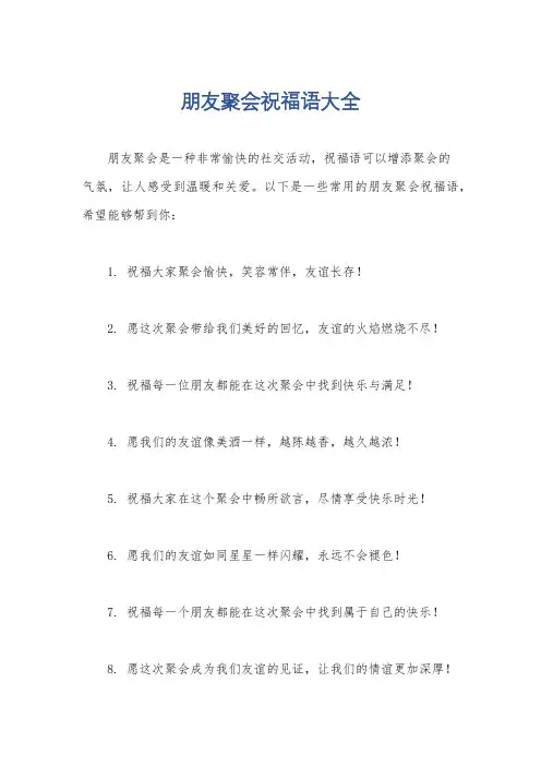 朋友聚会祝福语大全