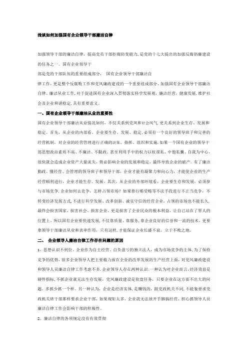 浅谈如何加强国有企业领导干部廉洁自律