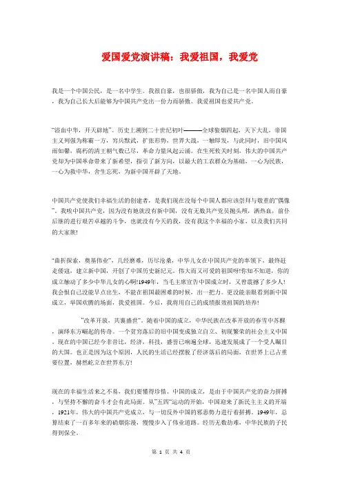 爱国爱党演讲稿：我爱祖国,我爱党与爱国爱党演讲稿：永远跟党走汇编