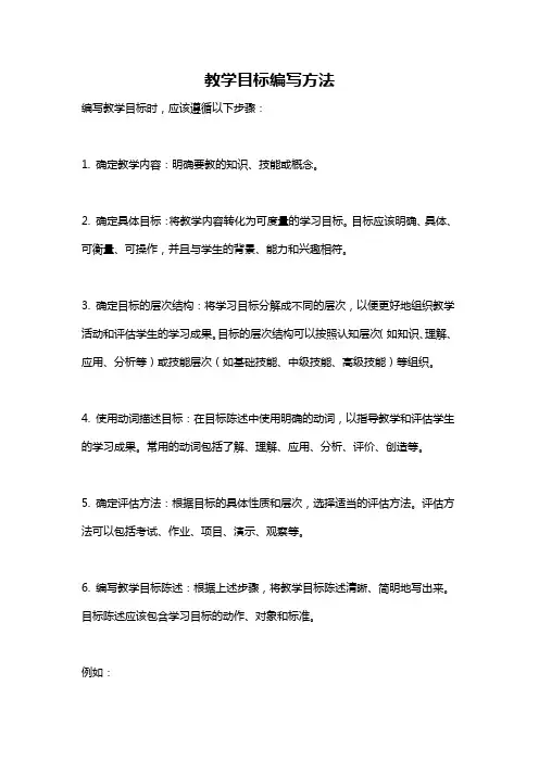 教学目标编写方法