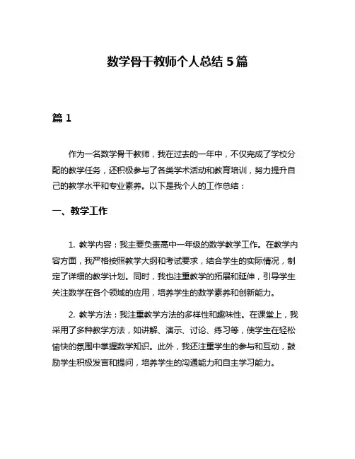 数学骨干教师个人总结5篇