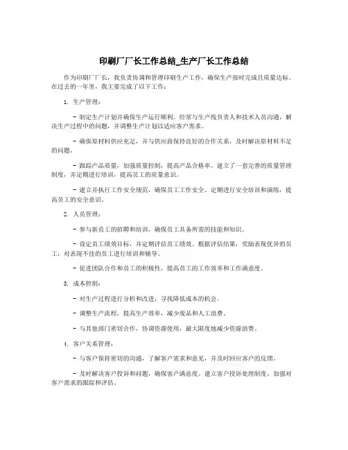 印刷厂厂长工作总结_生产厂长工作总结