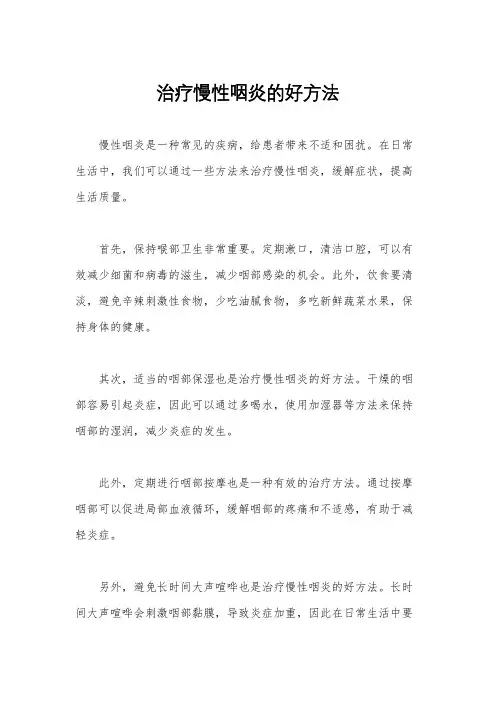 治疗慢性咽炎的好方法