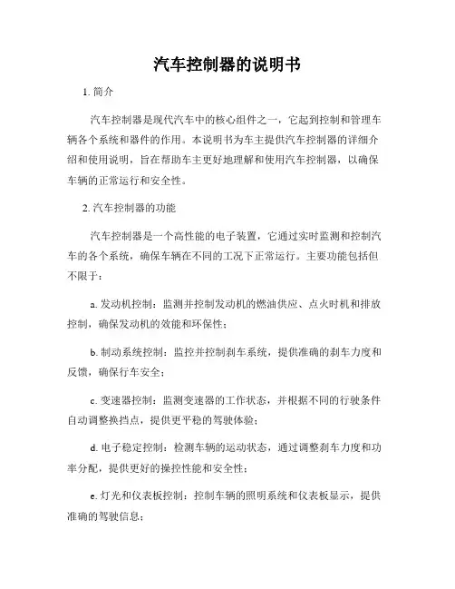 汽车控制器的说明书
