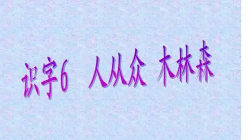 2017苏教版语文一下识字6人从众木林森