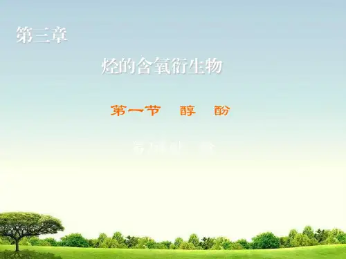 高中化学人教版选修5练习课件：3.1.2 酚