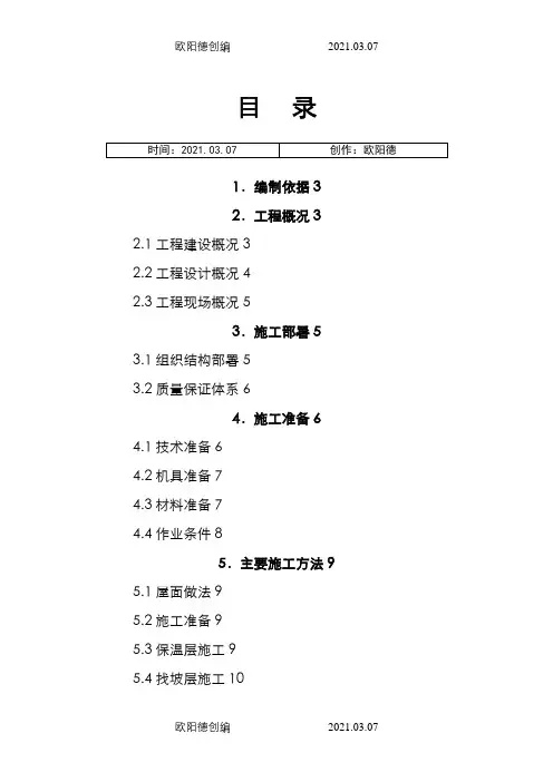 上人砖屋面施工方案之欧阳德创编