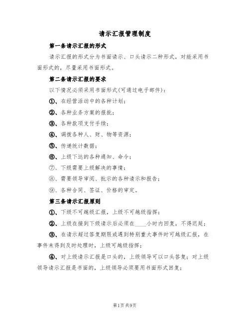 请示汇报管理制度(5篇)