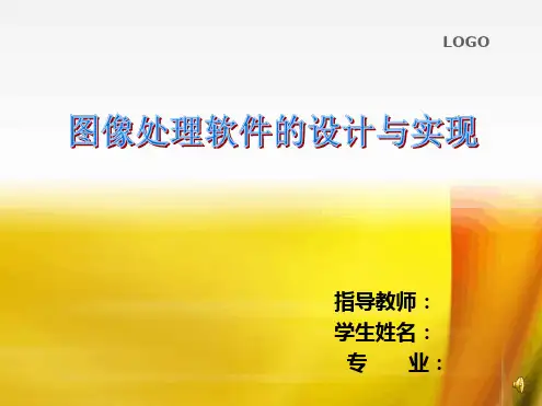 图形图像的处理答辩