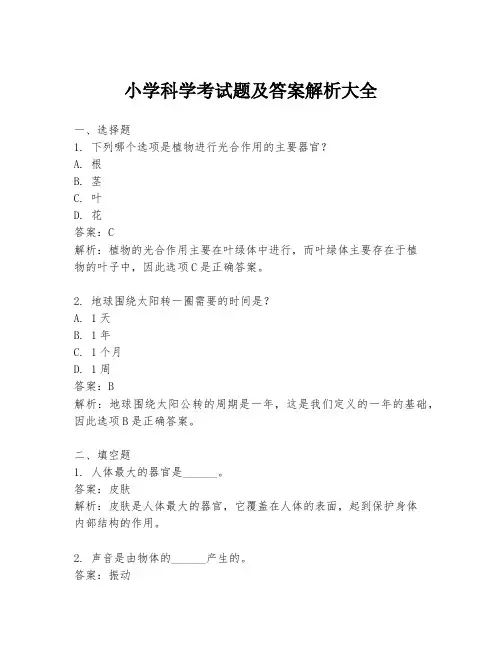 小学科学考试题及答案解析大全