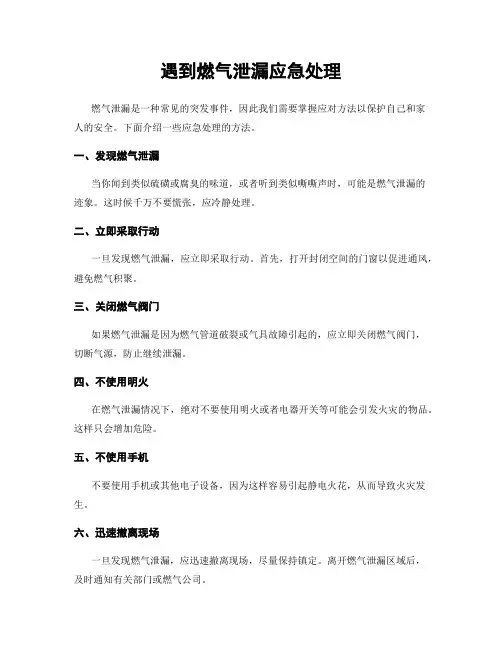 遇到燃气泄漏应急处理