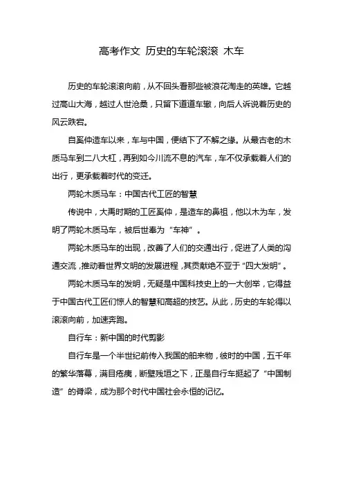 高考作文 历史的车轮滚滚 木车