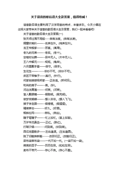 关于谐音的歇后语大全及答案，值得收臧！