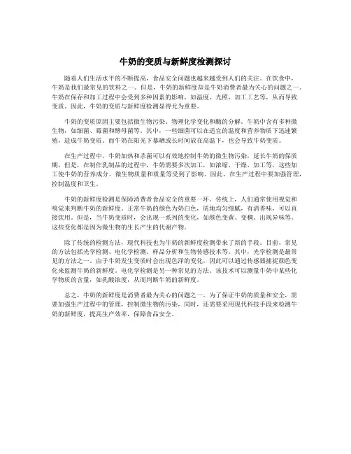 牛奶的变质与新鲜度检测探讨