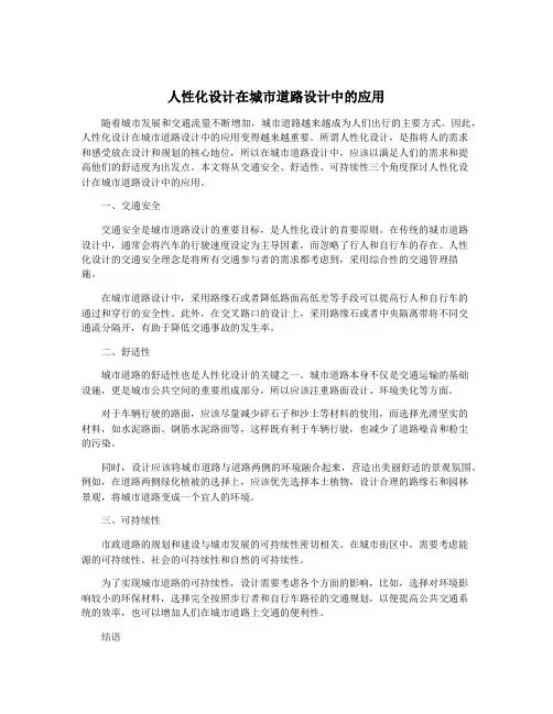 人性化设计在城市道路设计中的应用