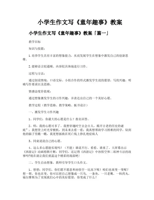 小学生作文写《童年趣事》教案