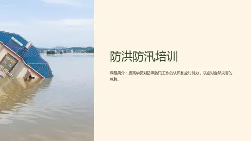 《防洪防汛培训》课件