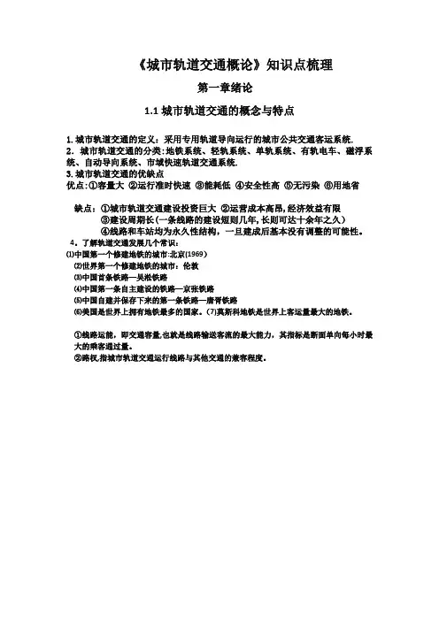 城市轨道交通概论课本总结