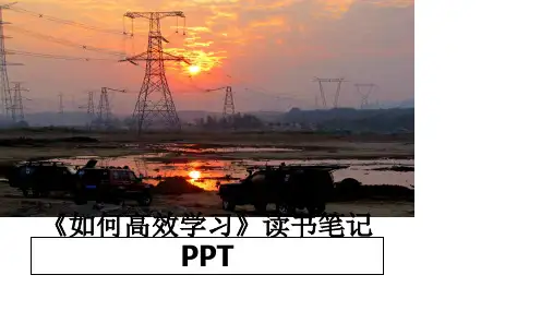 最新《如何高效学习》读书笔记PPT教学讲义PPT