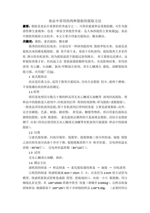 【食品分离技术】---食品中常用的两种脂肪的提取方法