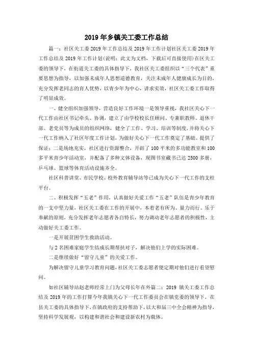 工作总结-2019年乡镇关工委工作总结02019 精品