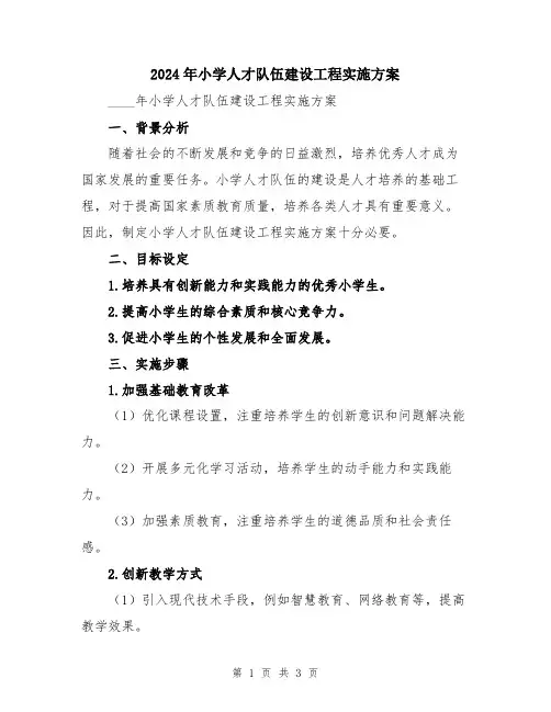2024年小学人才队伍建设工程实施方案