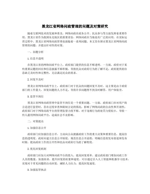 黑龙江省网络问政管理的问题及对策研究