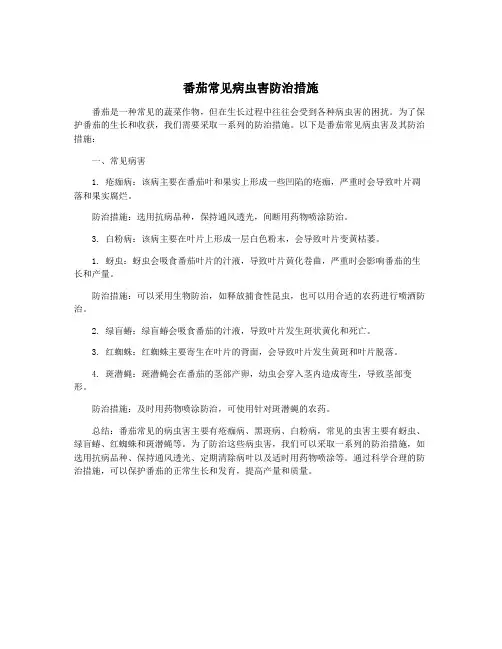 番茄常见病虫害防治措施