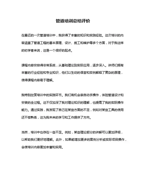 管道培训总结评价