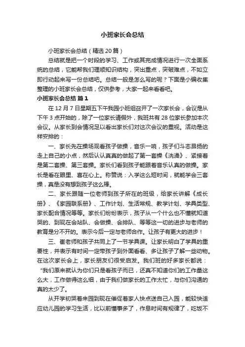 小班家长会总结（精选20篇）