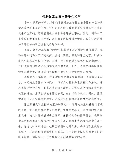 饲料加工过程中的粉尘控制（三篇）