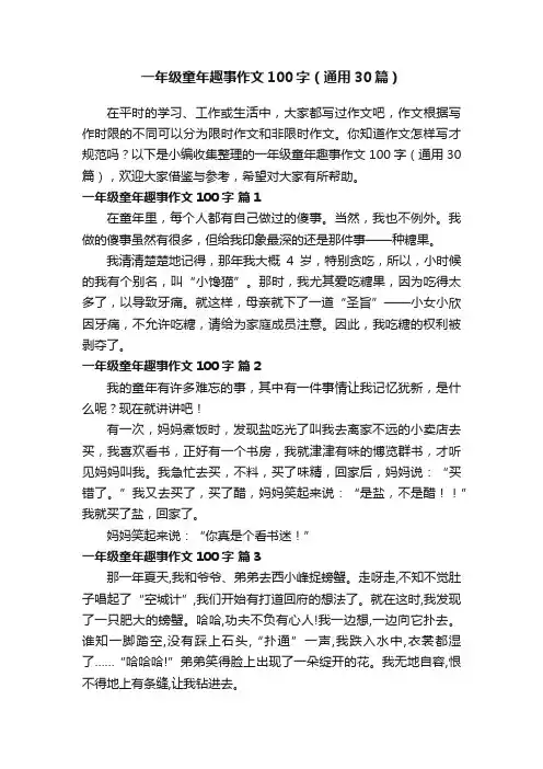一年级童年趣事作文100字（通用30篇）