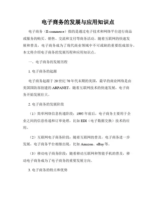 电子商务的发展与应用知识点