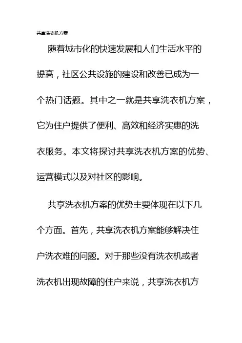 共享洗衣机方案