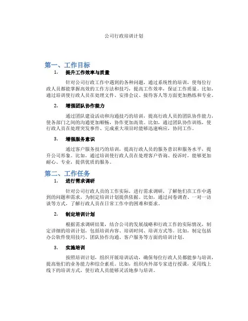 公司行政培训计划