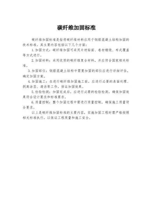 碳纤维加固标准