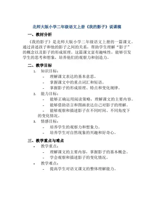 北师大版小学二年级语文上册《我的影子》说课稿