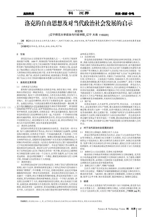 洛克的自由思想及对当代政治社会发展的启示