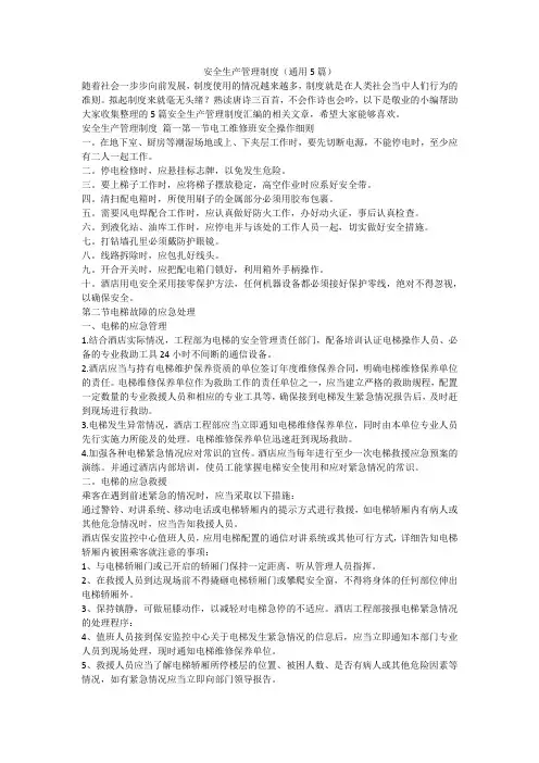 2024最新-安全生产管理制度(通用5篇)
