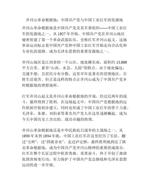 井冈山革命根据地：中国共产党与中国工农红军的发源地
