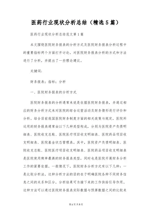 医药行业现状分析总结(精选5篇)