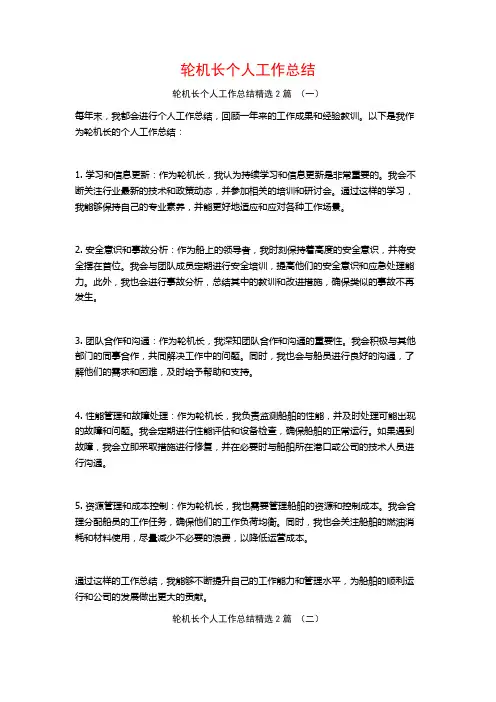 轮机长个人工作总结2篇