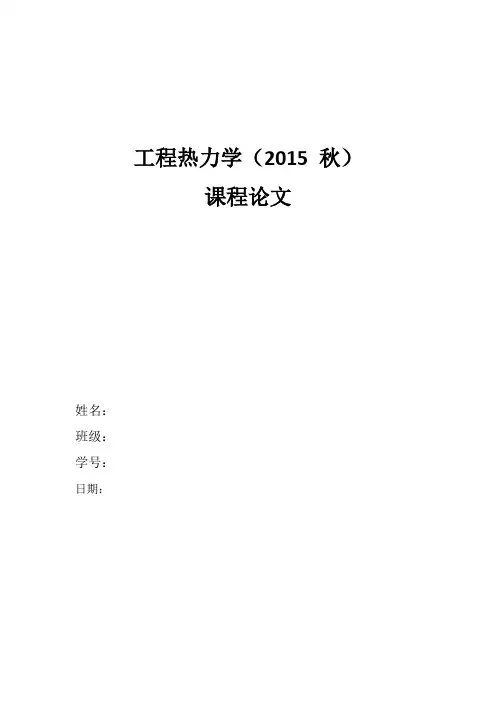 工程热力学报告