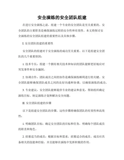 安全演练的安全团队组建