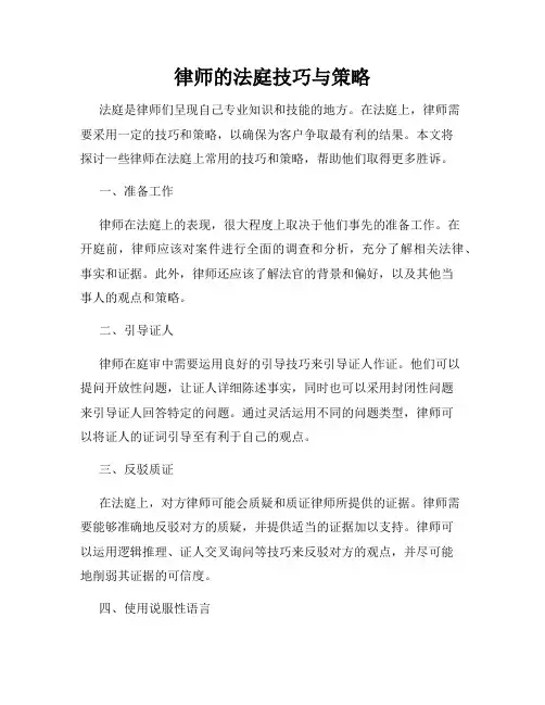 律师的法庭技巧与策略