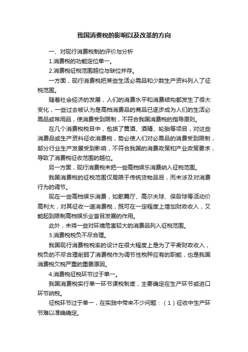我国消费税的影响以及改革的方向