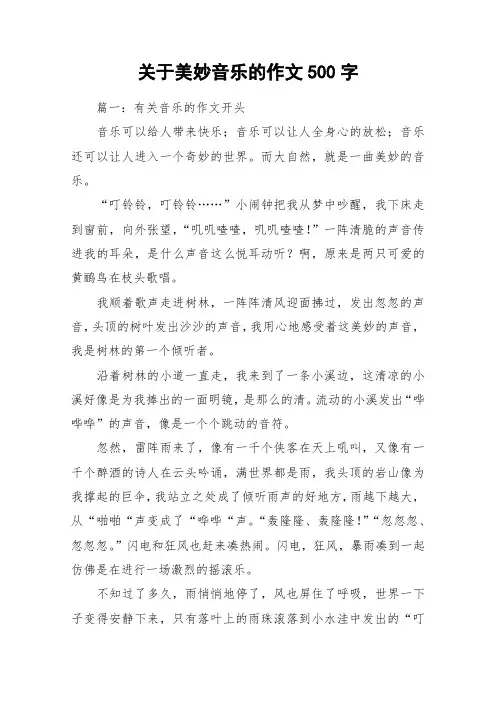 关于美妙音乐的作文500字_作文