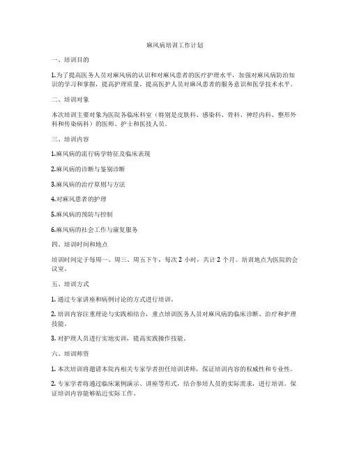 麻风病培训工作计划