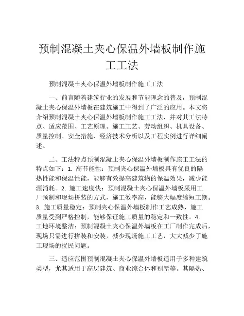 预制混凝土夹心保温外墙板制作施工工法(2)