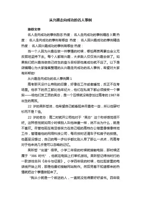 从兴趣走向成功的名人事例